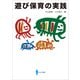遊び保育の実践（VOYAGER（ボイジャー）） [電子書籍]