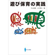 遊び保育の実践（VOYAGER（ボイジャー）） [電子書籍]