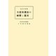 改訂増補 生活保護法の解釈と運用 復刻版（VOYAGER（ボイジャー）） [電子書籍]