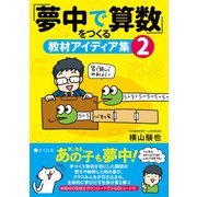 「夢中で算数」をつくる教材アイディア集2（VOYAGER（ボイジャー）） [電子書籍]