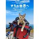 ナラの世界へ 子猫とふたり旅 自転車で世界一周（VOYAGER（ボイジャー）） [電子書籍]