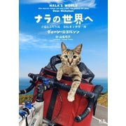 ナラの世界へ 子猫とふたり旅 自転車で世界一周（VOYAGER（ボイジャー）） [電子書籍]