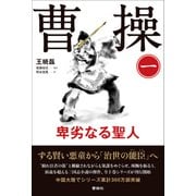 曹操 卑劣なる聖人 第一巻（VOYAGER（ボイジャー）） [電子書籍]