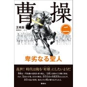 曹操 卑劣なる聖人 第二巻（VOYAGER（ボイジャー）） [電子書籍]