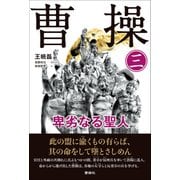 曹操 卑劣なる聖人 第三巻（VOYAGER（ボイジャー）） [電子書籍]