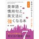 英単語・慣用句と英文法に強くなる本【改訂版】（VOYAGER（ボイジャー）） [電子書籍]