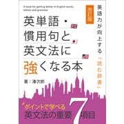 英単語・慣用句と英文法に強くなる本【改訂版】（VOYAGER（ボイジャー）） [電子書籍]