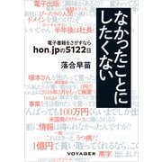 なかったことにしたくない ～電子書籍をさがすなら hon.jpの5122日（VOYAGER（ボイジャー）） [電子書籍]