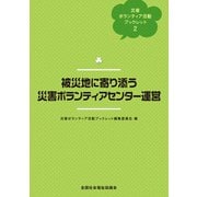 被災地に寄り添う災害ボランティアセンター運営（VOYAGER（ボイジャー）） [電子書籍]