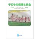 子どもの健康と安全（VOYAGER（ボイジャー）） [電子書籍]