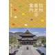 信州善光寺案内（VOYAGER（ボイジャー）） [電子書籍]