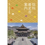信州善光寺案内（VOYAGER（ボイジャー）） [電子書籍]
