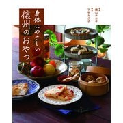 身体にやさしい 信州のおやつ（VOYAGER（ボイジャー）） [電子書籍]