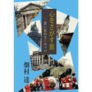 心をさがす旅 思い出のヨーロッパ（VOYAGER（ボイジャー）） [電子書籍]
