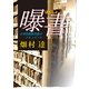 曝書 大学図書館司書のドキュメント（VOYAGER（ボイジャー）） [電子書籍]