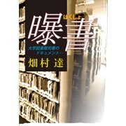 曝書 大学図書館司書のドキュメント（VOYAGER（ボイジャー）） [電子書籍]