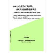 SDGsの成功に向けた3次元統合価値モデル 持続的で幸福な地球人類社会の未来ビジョン（VOYAGER（ボイジャー）） [電子書籍]
