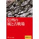 信州の城と古戦場（VOYAGER（ボイジャー）） [電子書籍]