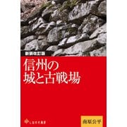 信州の城と古戦場（VOYAGER（ボイジャー）） [電子書籍]