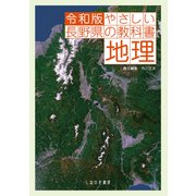 令和版 やさしい長野県の教科書 地理（VOYAGER（ボイジャー）） [電子書籍]