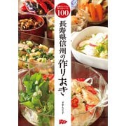 長寿県信州の作りおき（VOYAGER（ボイジャー）） [電子書籍]