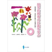 就学前教育の計画を学ぶ（VOYAGER（ボイジャー）） [電子書籍]