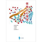 保育の心理学（VOYAGER（ボイジャー）） [電子書籍]