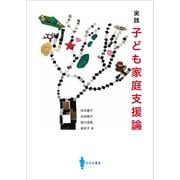 実践 子ども家庭支援論（VOYAGER（ボイジャー）） [電子書籍]