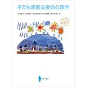 子ども家庭支援の心理学（VOYAGER（ボイジャー）） [電子書籍]