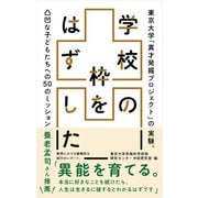 学校の枠をはずした 東京大学「異才発掘プロジェクト」の実験、 凸凹な子どもたちへの50のミッション（VOYAGER（ボイジャー）） [電子書籍]
