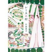 レースの村（VOYAGER（ボイジャー）） [電子書籍]