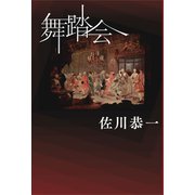 舞踏会（VOYAGER（ボイジャー）） [電子書籍]