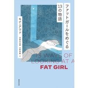 ファットガールをめぐる13の物語（VOYAGER（ボイジャー）） [電子書籍]