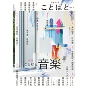 ことばと vol.3（VOYAGER（ボイジャー）） [電子書籍]
