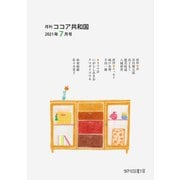 月刊 ココア共和国 2021年7月号（VOYAGER（ボイジャー）） [電子書籍]