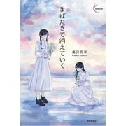 まばたきで消えていく（VOYAGER（ボイジャー）） [電子書籍]