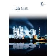 工場（VOYAGER（ボイジャー）） [電子書籍]