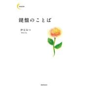 鍵盤のことば（VOYAGER（ボイジャー）） [電子書籍]
