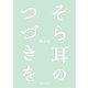 そら耳のつづきを（VOYAGER（ボイジャー）） [電子書籍]