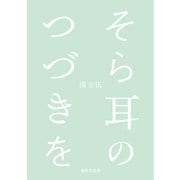 そら耳のつづきを（VOYAGER（ボイジャー）） [電子書籍]