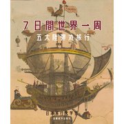 7日間世界一周 五大陸弾丸旅行（VOYAGER（ボイジャー）） [電子書籍]