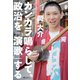 カンカラ鳴らして、政治を「演歌」する（VOYAGER（ボイジャー）） [電子書籍]