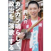 カンカラ鳴らして、政治を「演歌」する（VOYAGER（ボイジャー）） [電子書籍]