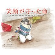 笑顔が守った命 150人の子どもを救った保育士たちの実話（VOYAGER（ボイジャー）） [電子書籍]