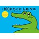 絵本版100にちごにしぬワニ 31にちめから70にちめまでの13にちかん（VOYAGER（ボイジャー）） [電子書籍]