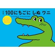 絵本版100にちごにしぬワニ 31にちめから70にちめまでの13にちかん（VOYAGER（ボイジャー）） [電子書籍]