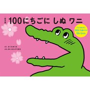 絵本版100にちごにしぬワニ 71にちめから100にちまでの10にちかん（VOYAGER（ボイジャー）） [電子書籍]