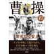 曹操 卑劣なる聖人 第四巻（VOYAGER（ボイジャー）） [電子書籍]