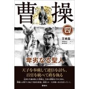 曹操 卑劣なる聖人 第四巻（VOYAGER（ボイジャー）） [電子書籍]