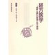経方医学--「傷寒・金匱」の理論と処方解説 1（電子版）（VOYAGER（ボイジャー）） [電子書籍]